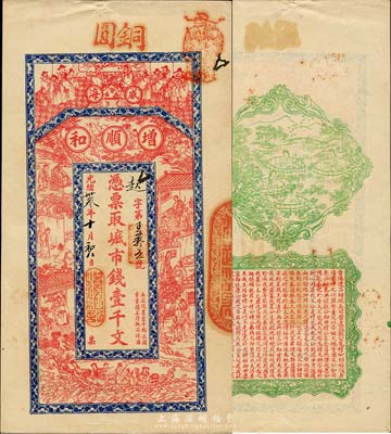 光緒卅叁年（1907年）威海·增順和市錢壹千文，上印祝壽圖、二十四孝及八仙過海，背印四女采菱圖、春秋《左傳·呂相絕秦》古文；山東錢莊票之大珍品，目前為之僅見；森本勇先生藏品，亦為森本勇、蔡小軍編著《山東民間鈔票》一書第27頁之圖片實物，九成新
