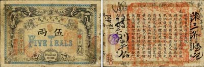 光緒丙午年（1906年）湖南官錢局省平足銀伍兩，北洋官報印；森本勇先生藏品，已屬上佳品相，近八成新
