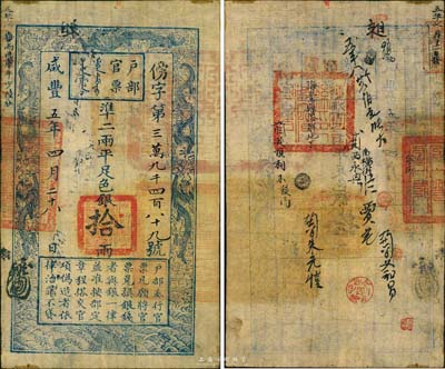 咸豐五年（1855年）戶部官票拾兩，傍字號，有背書近十處，且蓋“海豐縣印”等官戳三處，森本勇先生藏品，八成新