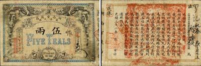 光緒丁未年（1907年）湖南官錢局省平足銀伍兩，北洋官報印；森本勇先生藏品，已屬上佳品相，近八成新