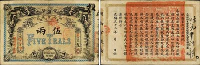 光緒戊申年（1908年）湖南官錢局省平足銀伍兩，加蓋“駐漢湖南官錢局”地名，北洋官報印；森本勇先生藏品，難得好品相，八至八五成新