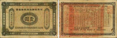 光緒三十三年（1907年）江西官銀錢總號銀元票壹圓，上蓋“準兌鷹洋”紅字；森本勇先生藏品，自然七五成新