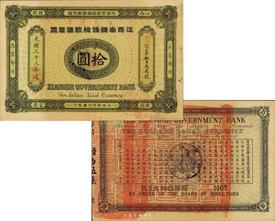 光緒三十三年（1907年）江西官銀錢總號銀元票拾圓，上蓋“準兌鷹洋”紅字；森本勇先生藏品，罕見且品相上佳，九成新