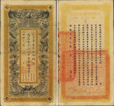 光緒卅三年（1907年）江西官銀錢總號·憑票發九三八平市銀拾兩，森本勇先生藏品，罕見，七五成新