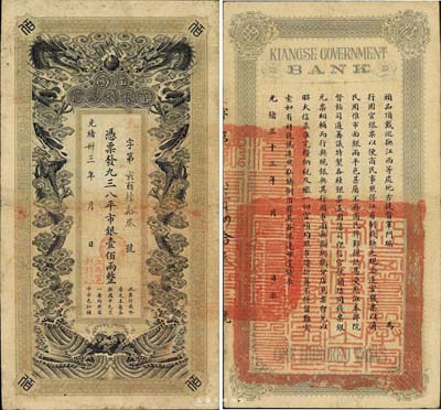 光緒卅三年（1907年）江西官銀錢總號·憑票發九三八平市銀壹佰兩，森本勇先生藏品，源于香港前輩名家盧志用先生之舊藏，罕見，七五成新