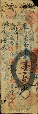 咸豐伍年（1855年）奉憲諭（和泰）憑條準錢壹百文，福建臺伏格式民間鈔票，其風格類同于永豐官局；森本勇先生藏品，少見，七成新