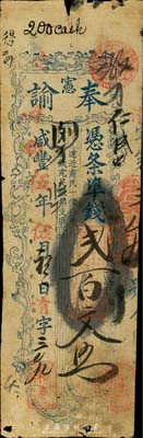 咸豐伍年（1855年）奉憲諭（和泰）憑條準錢貳百文，福建臺伏格式民間鈔票，其風格類同于永豐官局；森本勇先生藏品，少見，七成新