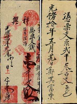 清代手書式福建臺伏票2種，詳分：光緒拾年（1884年）鄭其富·支票貳千叁百文；光緒卅四年（1908年）祥興·支錢壹千文；森本勇先生藏品，七至八成新