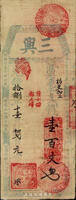 光緒拾捌年（1892）三興·支錢壹百文，福建臺伏格式鈔票，森本勇先生藏品，七五成新