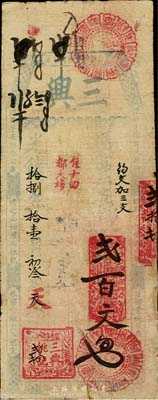 光緒拾捌年（1892）三興·支錢貳百文，福建臺伏格式鈔票，森本勇先生藏品，有修補，七成新