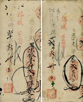 光緒二十二年（1896）得成（朝賢包記）支錢陸拾壹仟貳百陸拾文、支銀番貳員共2枚不同，福建臺伏格式鈔票，森本勇先生藏品，有小破損及修補，七成新