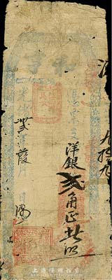 光緒卅貳年葭月（1906）和亨·支洋銀貳角，福建臺伏格式鈔票，森本勇先生藏品，有修補，六成新