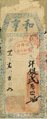 光緒卅三年（1907）和亨·支洋銀貳角，福建臺伏格式鈔票，森本勇先生藏品，有修補，六成新