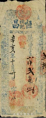 辛亥年（1911）恒昌禋記·支小洋貳角，上印八仙等圖，福建臺伏格式鈔票，森本勇先生藏品，有修補，六成新
