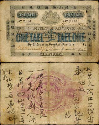 1888年香港上海匯理銀行（英商匯豐銀行）上海紋銀壹兩，上海地名，洋商客鈔之珍罕品；森本勇先生藏品，自然七成新
