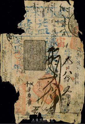 咸豐己未年（1859年）三益銀錢號（三益號）憑帖取錢貳拾吊，址設前門大街，清代老北京錢票之早期寬版大帖；森本勇先生藏品，少見，有破損，敬請預覽
