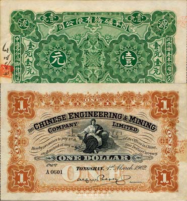 1902年開平礦務有限公司壹元，森本勇先生藏品，八五成新