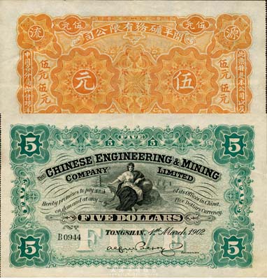 1902年開平礦務有限公司伍元，森本勇先生藏品，少見，九成新