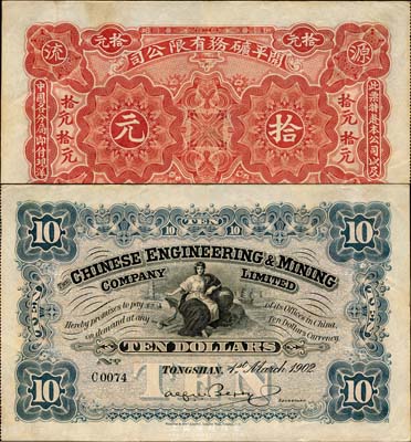 1902年開平礦務有限公司拾元，森本勇先生藏品，少見，八五成新