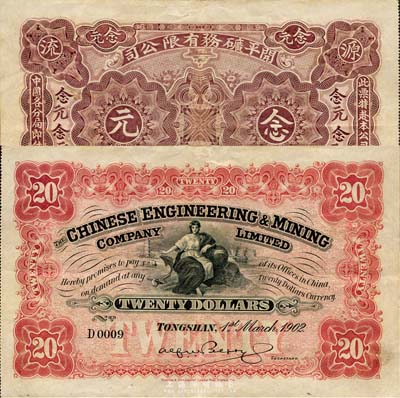 1902年開平礦務有限公司念元，為D0009小號碼券，森本勇先生藏品，少見，八五成新