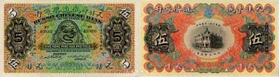 天津華俄道勝銀行（1907年）天津行平化寶伍兩樣本券，票上印有樣本查備號碼A00001-A50000（表示僅印制5萬枚流通正票）；森本勇先生藏品，罕見，全新