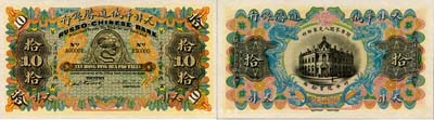 天津華俄道勝銀行（1907年）天津行平化寶拾兩樣本券，票上印有樣本查備號碼A00001-A30000（表示僅印制3萬枚流通正票）；森本勇先生藏品，罕見，全新