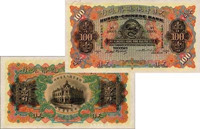 天津華俄道勝銀行（1907年）天津行平化寶壹百兩樣本券，票上印有樣本查備號碼A0001-A2000（表示僅印制2000枚流通正票）,另左上角書有“3 Dec. 1908”年份；森本勇先生藏品，罕見，全新
