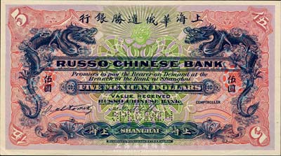 上海華俄道勝銀行（1909年）墨西哥鷹洋伍圓，僅正面試色樣本券，上海地名；森本勇先生藏品，來源于早期英國SPINK拍賣，罕見，九八成新