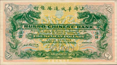 上海華俄道勝銀行（1909年）墨西哥鷹洋伍圓，僅正面試色樣本券，上海地名，顏色與上件不同；森本勇先生藏品，來源于早期英國SPINK拍賣，罕見，九八成新
