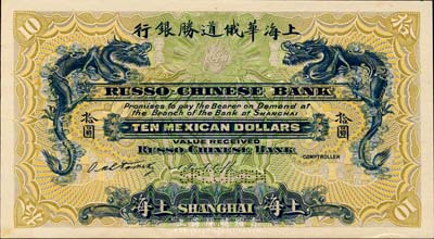 上海華俄道勝銀行（1909年）墨西哥鷹洋拾圓，僅正面試色樣本券，上海地名；森本勇先生藏品，來源于早期英國SPINK拍賣，罕見，九五成新