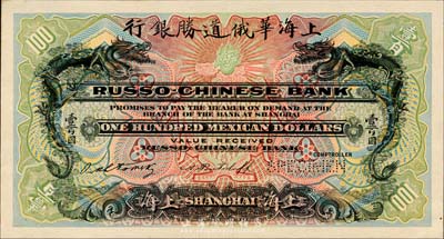 上海華俄道勝銀行（1909年）墨西哥鷹洋壹百圓，僅正面試色樣本券，上海地名；森本勇先生藏品，來源于早期英國SPINK拍賣，罕見，九五成新