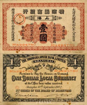 光緒貳拾八年（1902年）橫濱正金銀行壹圓，上海地名，森本勇先生藏品，少見，近八成新