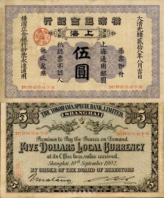 光緒貳拾八年（1902年）橫濱正金銀行伍圓，上海地名，森本勇先生藏品，少見，八成新
