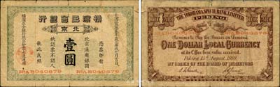 宣統貳年（1910年）橫濱正金銀行壹圓，北京地名，森本勇先生藏品，少見，七成新