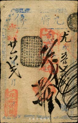 光緒廿六年（1900年）祥裕錢鋪（九府流傳）寄存大錢貳拾吊，址設南鑼鼓巷，清代老北京錢票之早期寬版大帖；森本勇先生藏品，少見，七成新