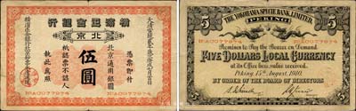宣統貳年（1910年）橫濱正金銀行伍圓，北京地名，森本勇先生藏品，罕見，七五成新