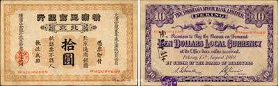 宣統(tǒng)貳年（1910年）橫濱正金銀行拾圓，北京地名，森本勇先生藏品，罕見，八成新