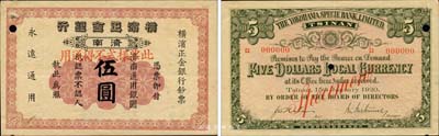 1920年橫濱正金銀行伍圓樣本券，濟南地名，森本勇先生藏品，珍罕，八五成新