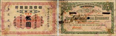 1920改1921年橫濱正金銀行伍圓樣本券，濟南改哈爾濱地名，森本勇先生藏品，珍罕，邊有小貼補，七成新
