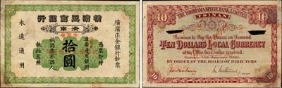 1920改1921年橫濱正金銀行拾圓樣本券，濟南改哈爾濱地名，森本勇先生藏品，珍罕，邊有修補，七五成新