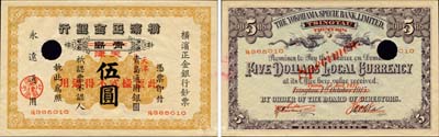 1915改1937年橫濱正金銀行伍圓，正票改作樣本，青島改天津地名，未正式發(fā)行；森本勇先生藏品，罕見，九五成新