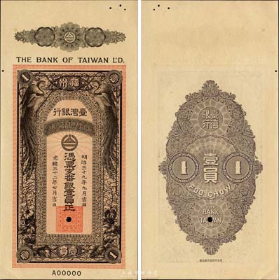 光緒三十二年（1906年）臺灣銀行·憑票支番銀壹員樣本券，福州地名，森本勇先生藏品，少見，九六成新