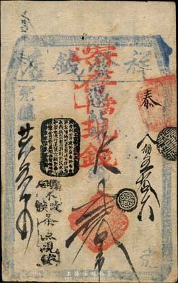 光緒廿六年（1900年）祥發錢店寄存當十現錢貳拾吊，清代老北京錢票之早期寬版大帖；森本勇先生藏品，少見，八成新