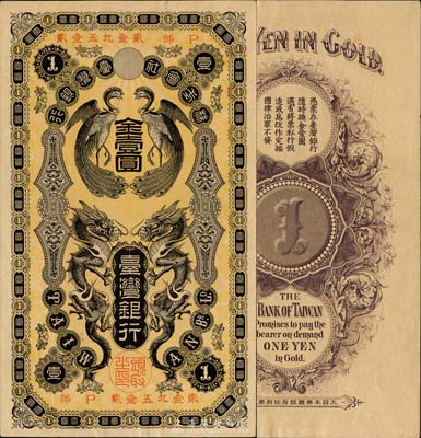 臺灣銀行（1904年）龍鳳圖金壹圓，日本占據(jù)臺灣時代發(fā)行，森本勇先生藏品，九八成新