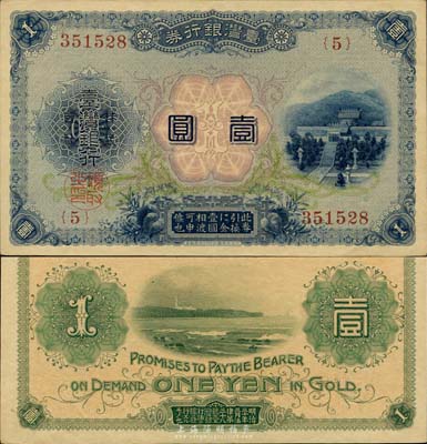 臺灣銀行券（1915年）大正版壹圓，日本占據(jù)臺灣時代發(fā)行，森本勇先生藏品，九八成新