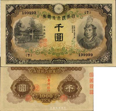 日本銀行兌換券（1945年）“武尊像”千圓，背蓋“株式會社臺灣銀行”字樣，乃由臺灣銀行借用發(fā)行；珍罕品，且為“199999”之趣味號碼；森本勇先生藏品，九六成新