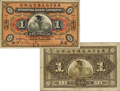 1909年廣東沙面萬國寶通銀行壹圓，廣東沙面地名，森本勇先生藏品，罕見，七五成新