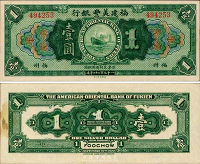 1922年福建美豐銀行壹圓，福州地名，森本勇先生藏品，背有黃斑，未折九成新