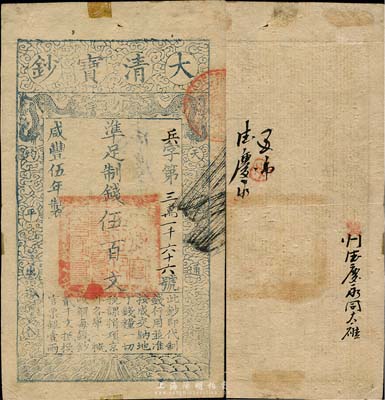 咸豐伍年（1855年）大清寶鈔伍百文，兵字號，有背書兩處，森本勇先生藏品，八成新