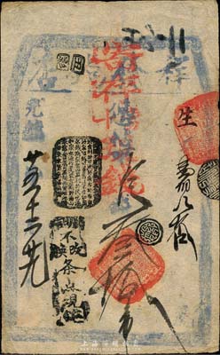 光緒廿五年（1899年）祥發錢店寄存當十現錢叁拾吊，清代老北京錢票之早期寬版大帖；森本勇先生藏品，少見，八成新